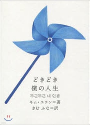 ときどき僕の人生