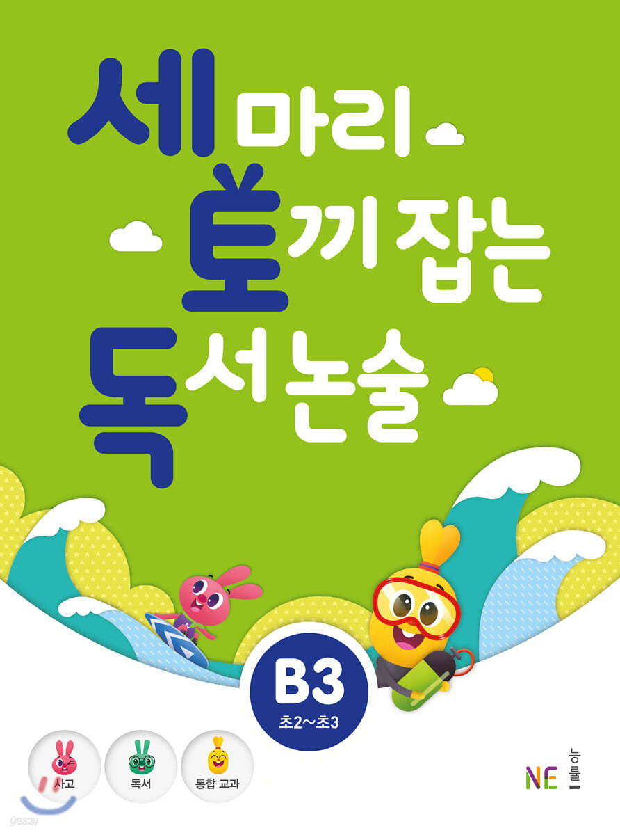 세 마리 토끼 잡는 독서 논술 B3