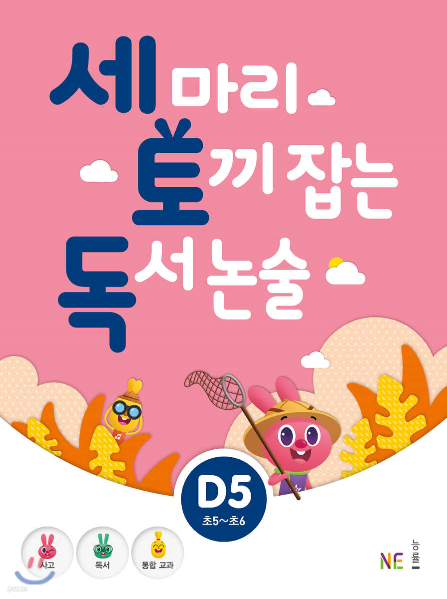 세 마리 토끼 잡는 독서 논술 D5