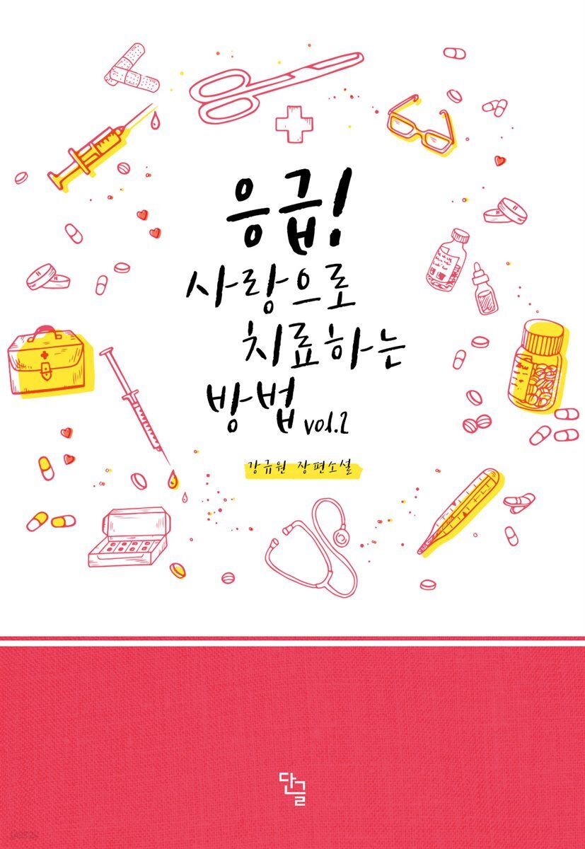 응급! 사랑으로 치료하는 방법 2권