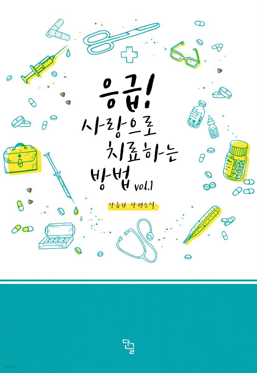 응급! 사랑으로 치료하는 방법 1권