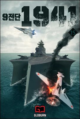 9전단 1941 15권