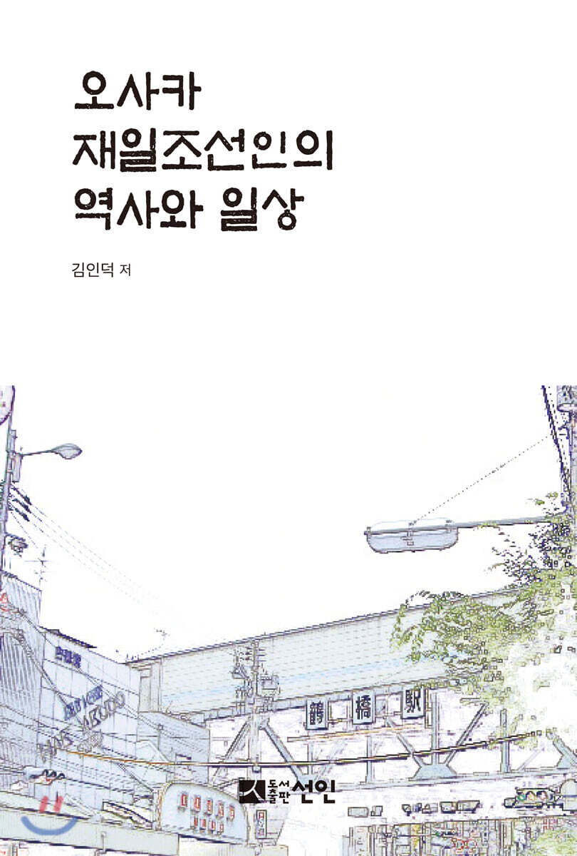 오사카 재일조선인의 역사와 일상