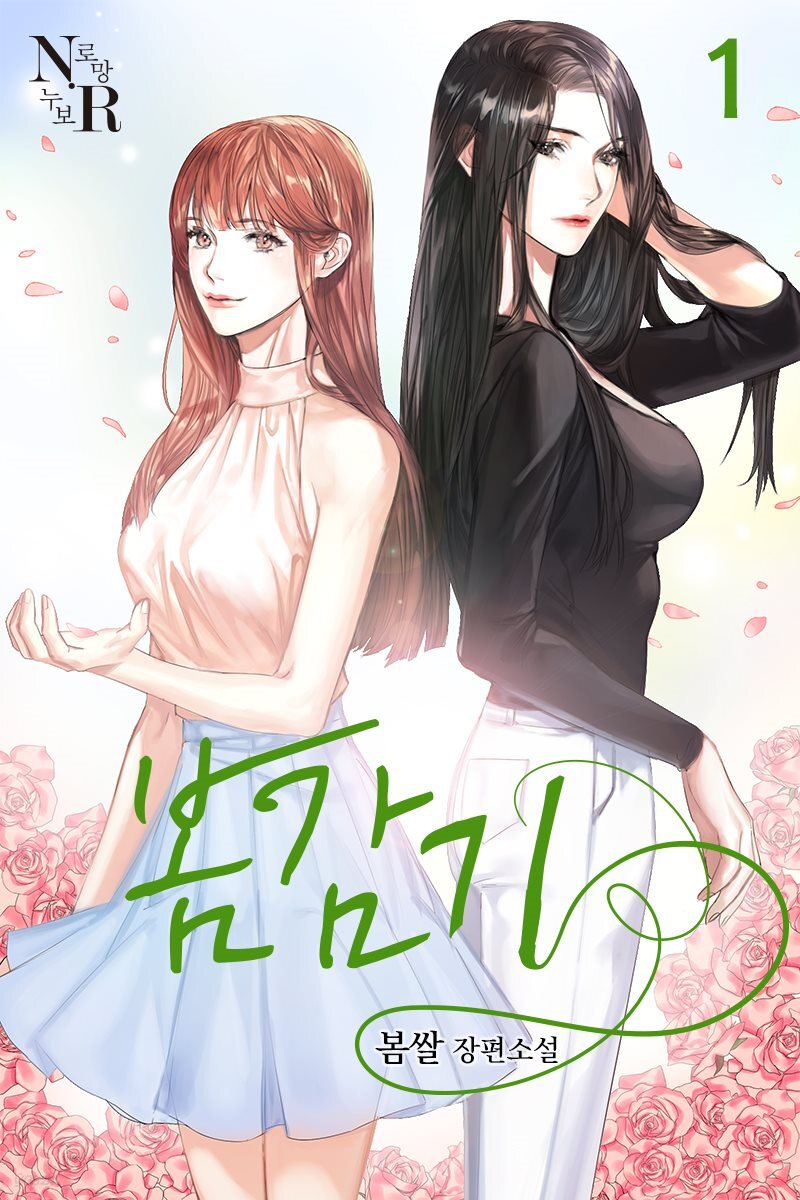 [GL] 봄감기 1