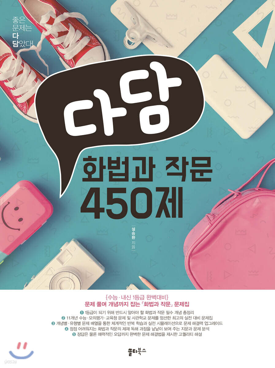다담 화법과 작문 450제