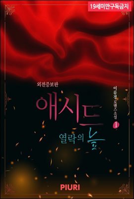 애시드-열락의 늪 (외전증보판) 1/2