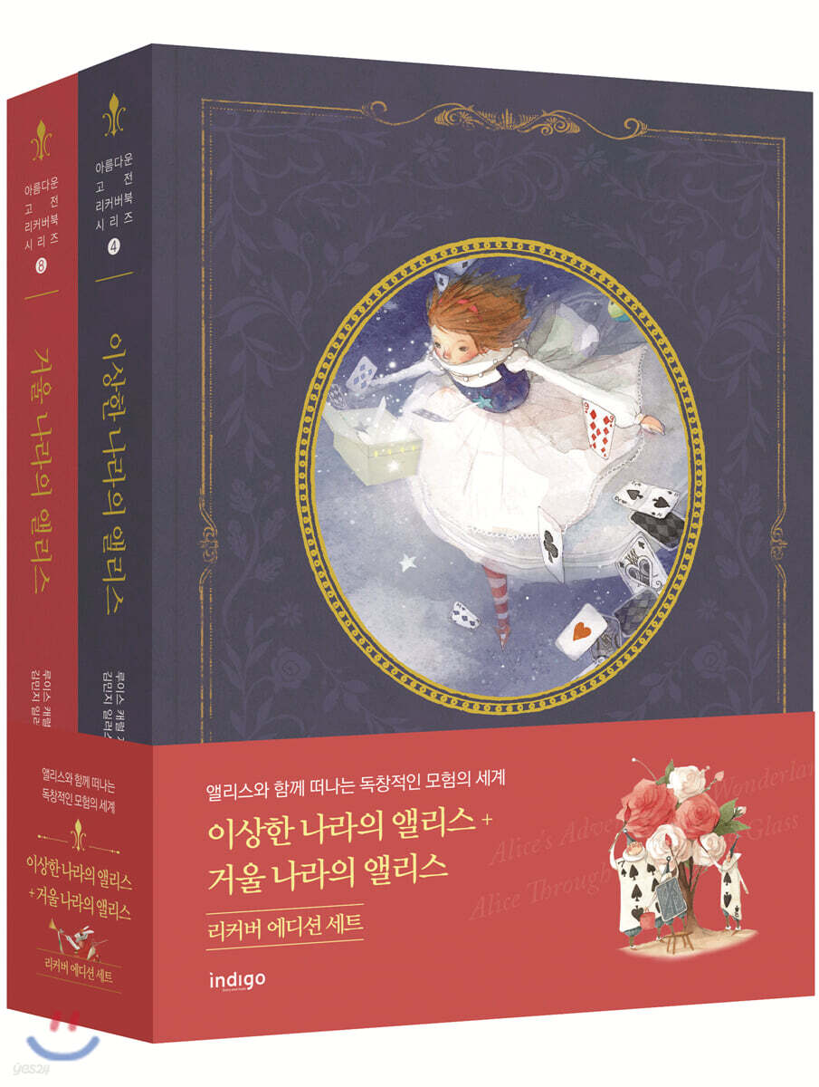 이상한 나라의 앨리스 + 거울 나라의 앨리스 세트 (리커버 에디션)
