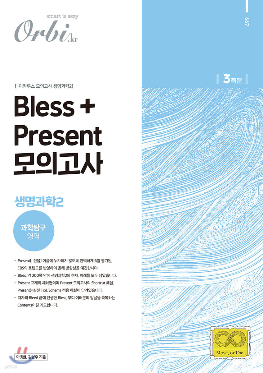 Bless + Present 생명과학2 모의고사