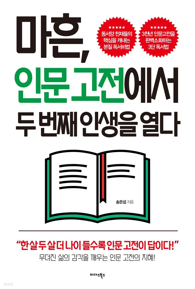 마흔, 인문고전에서 두 번째 인생을 열다