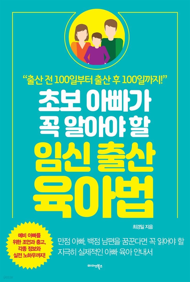 초보 아빠가 꼭 알아야 할 임신·출산·육아법