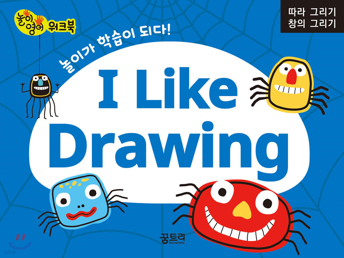 유아 놀이영어 워크북 I Like Drawing (따라 그리기 / 창의 그리기) YES24