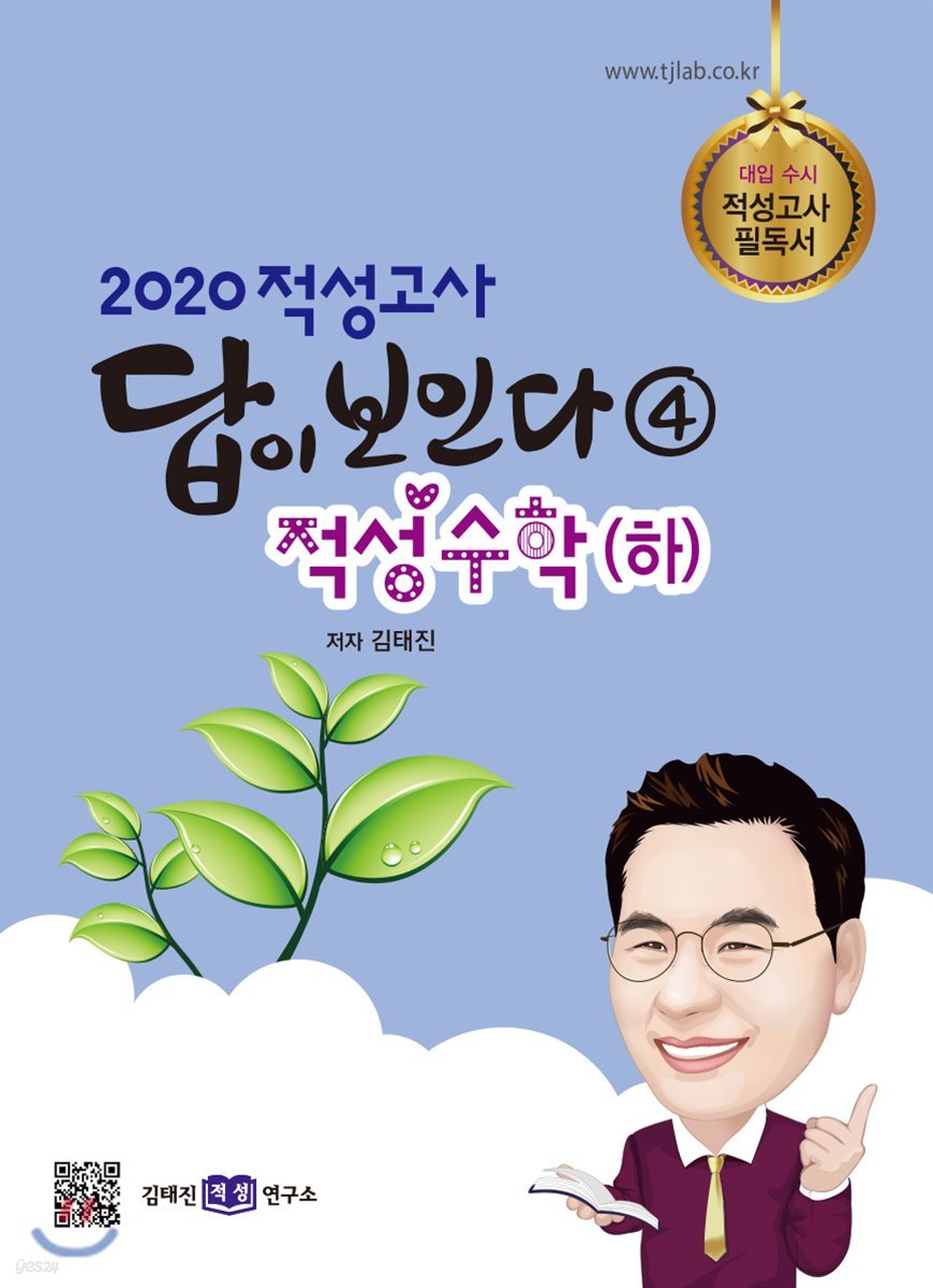 2020 적성고사 답이 보인다 (4) 적성수학(하)