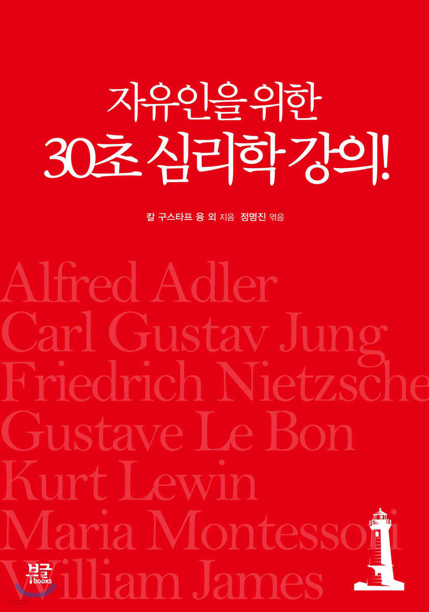 자유인을 위한 30초 심리학 강의!