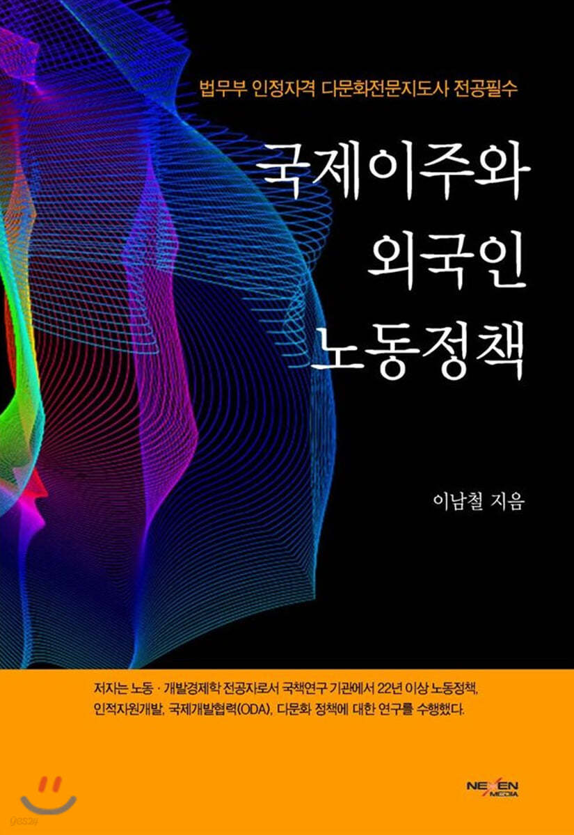 국제이주와 외국인 노동정책