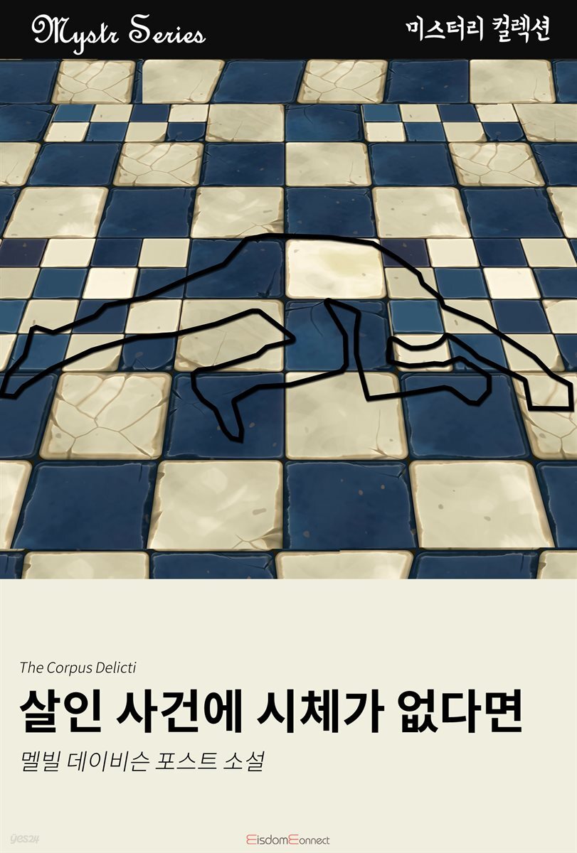 살인 사건에 시체가 없다면