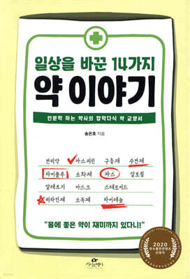 일상을 바꾼 14가지 약 이야기