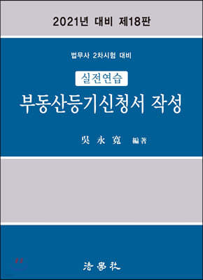 실전연습 부동산등기신청서 작성