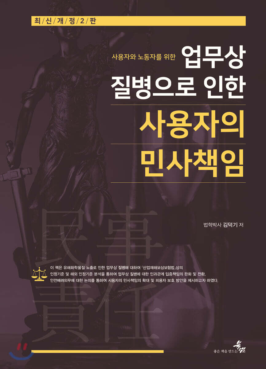 업무상 질병으로 인한 사용자의 민사책임