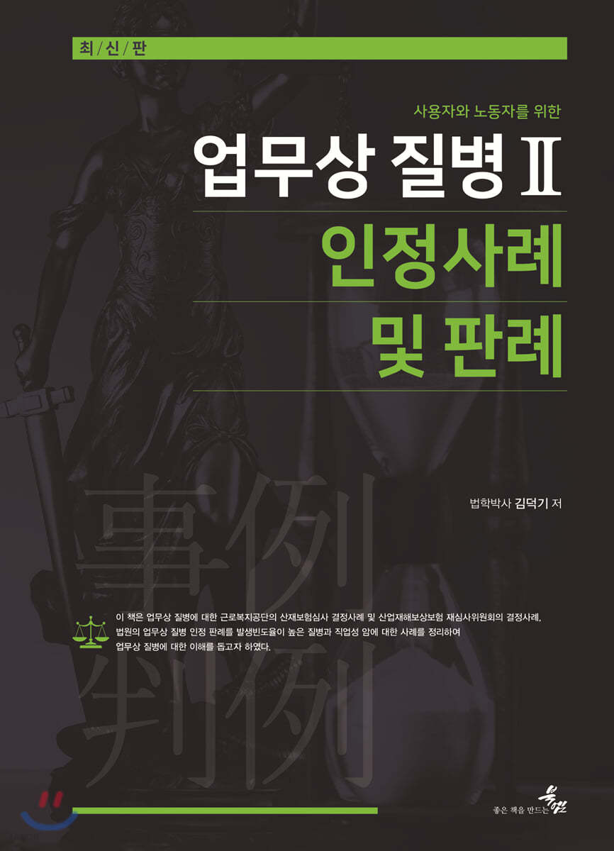 업무상 질병 2 인정사례 및 판례