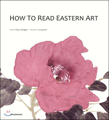 HOW TO READ EASTERN ART 동양화 읽는 법