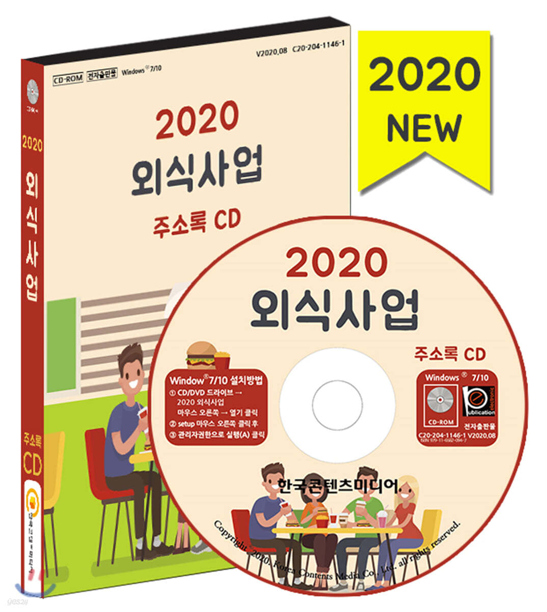 2020 외식사업 주소록 CD