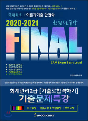 2020-2021  FINAL회계관리2급 기출문제특강 