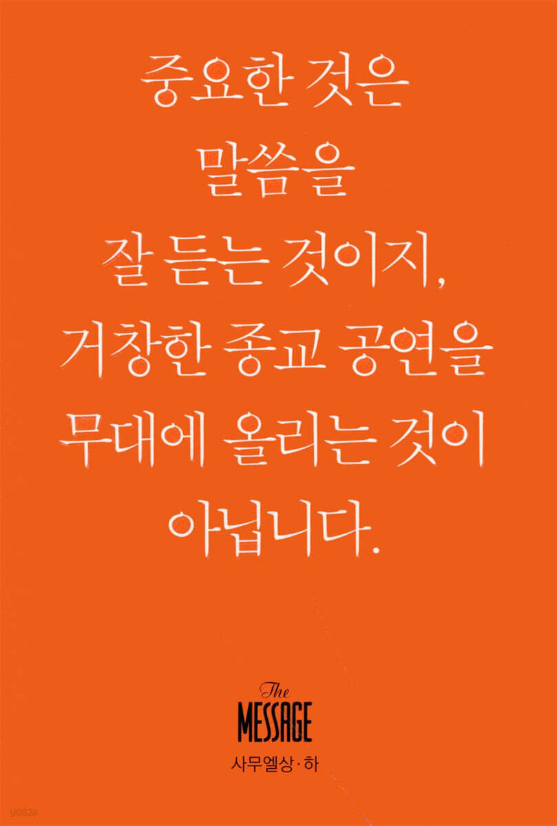 메시지 사무엘상·하 (미니북)