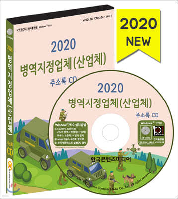 2020 병역지정업체(산업체) 주소록 CD