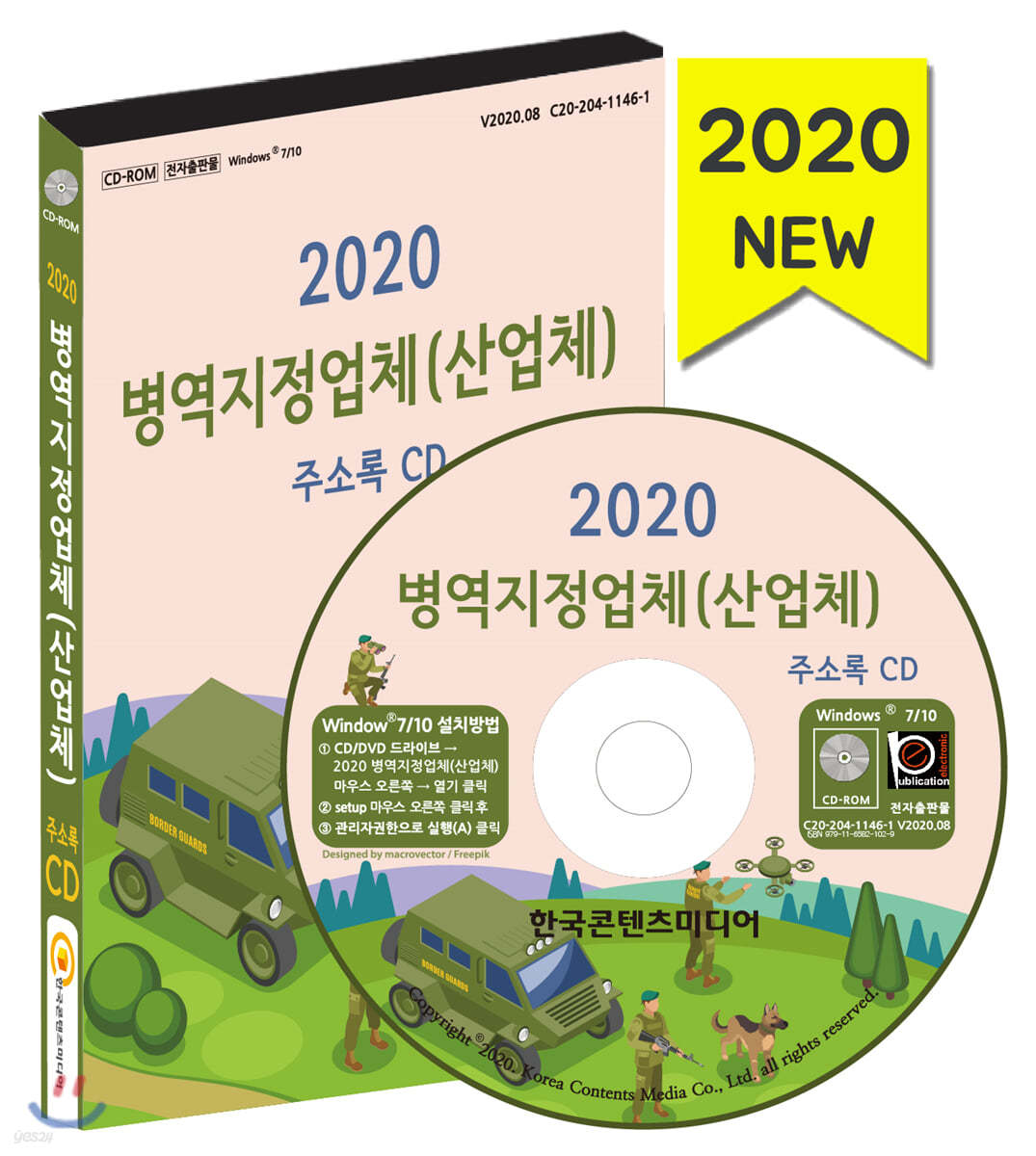 2020 병역지정업체(산업체) 주소록 CD