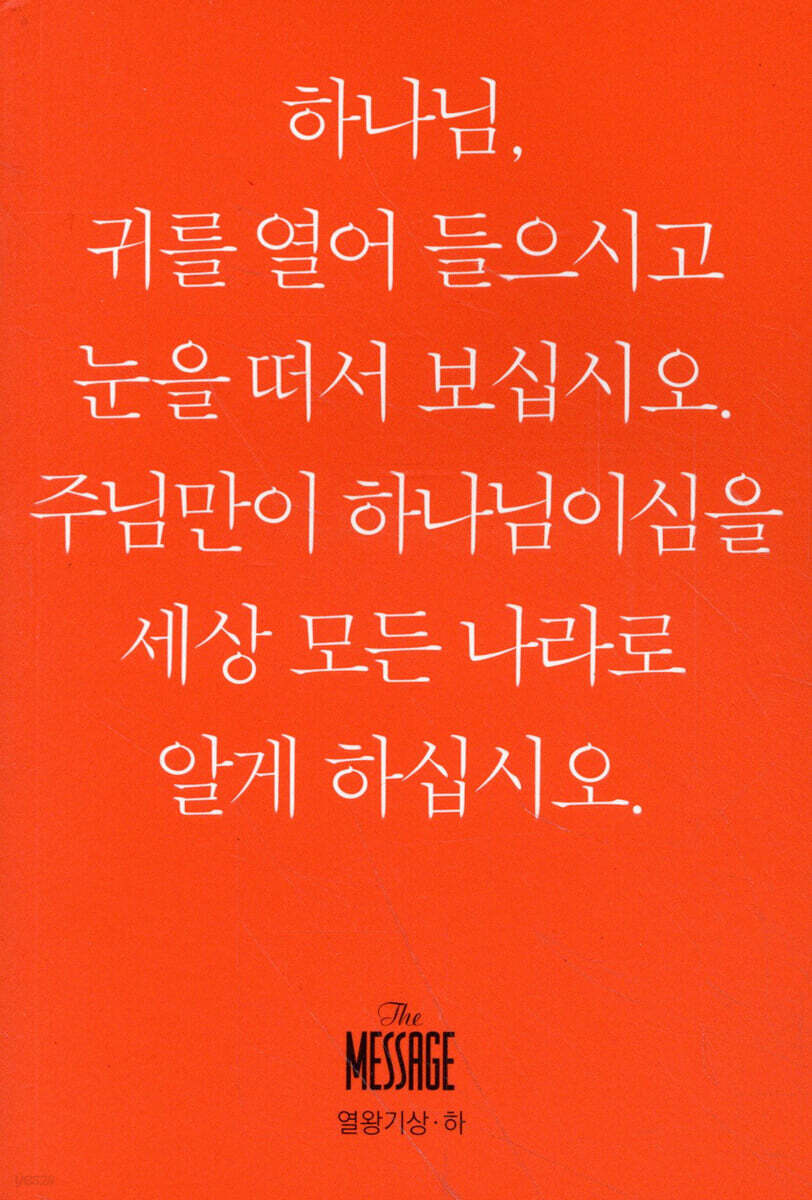 메시지 열왕기상·하 (미니북)