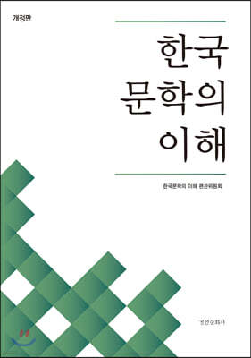 한국 문학의 이해