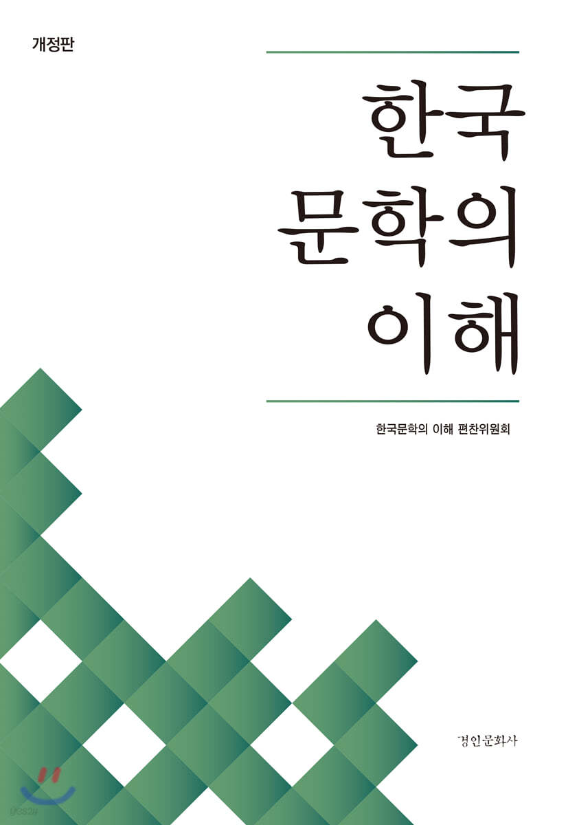 한국 문학의 이해