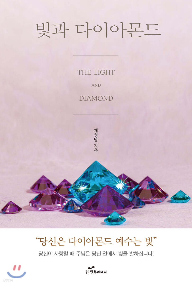 빛과 다이아몬드