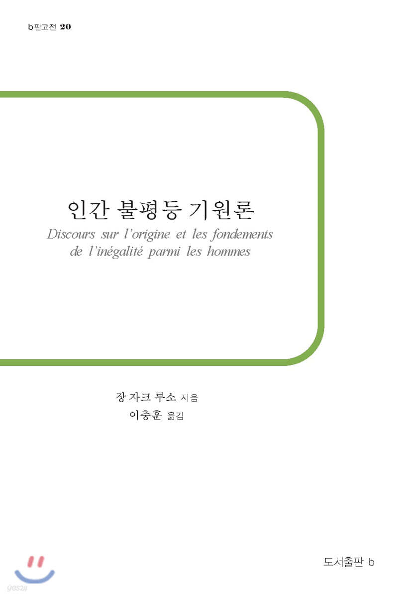 인간 불평등 기원론