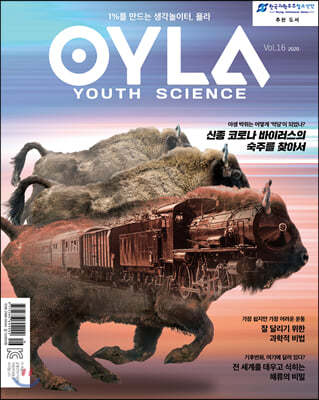 욜라 OYLA Youth Science (격월) : vol.16 [2020]