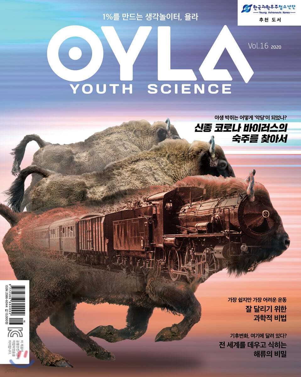욜라 OYLA Youth Science (격월) : vol.16 [2020]