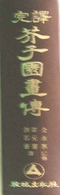 완역 겨자원화전 (중국 동양화기법) 사군자 문인화