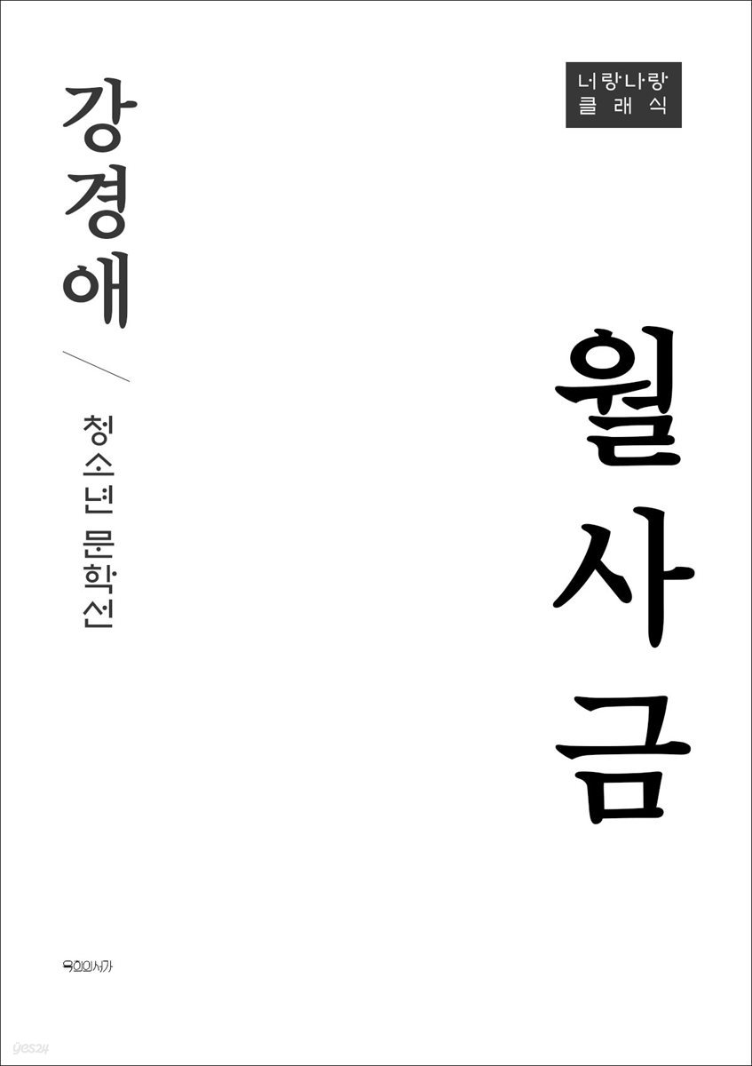 월사금(청소년 문학선)