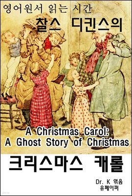 영어원서읽는시간 찰스디킨스의 크리스마스캐롤A Christmas Car