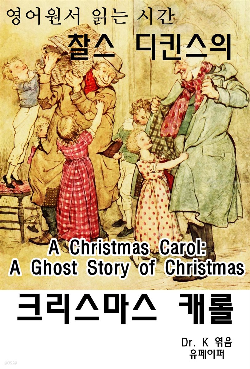 영어원서읽는시간 찰스디킨스의 크리스마스캐롤A Christmas Car