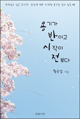 용기가 반이고 시작이 전부다