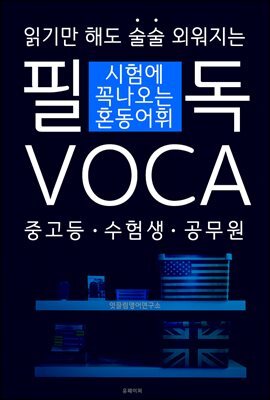 필독 VOCA 
