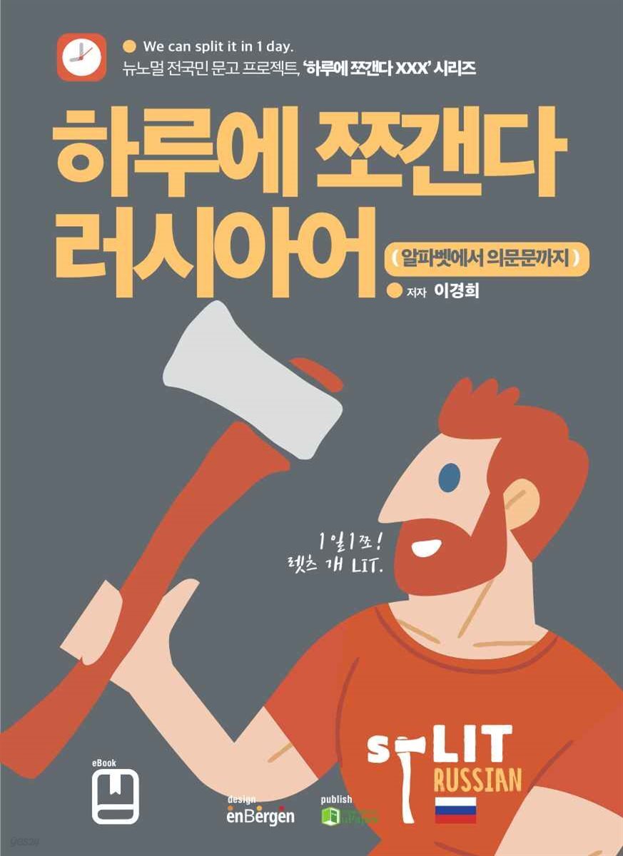 하루에 쪼갠다 러시아어 (알파벳에서 의문문까지)