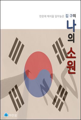 김구의 나의 소원 - 한문에 해석을 달아놓은