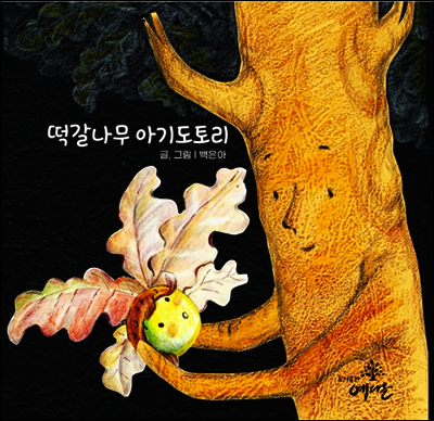 떡갈나무 아기도토리