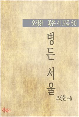 병든 서울(오장환 좋은 시 모음 50)