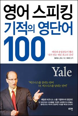 영어 스피킹 기적의 영단어 100