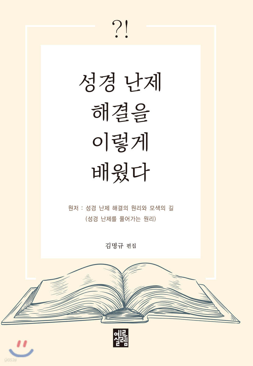 성경 난제 해결을 이렇게 배웠다