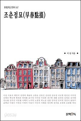 조춘점묘(早春點描)