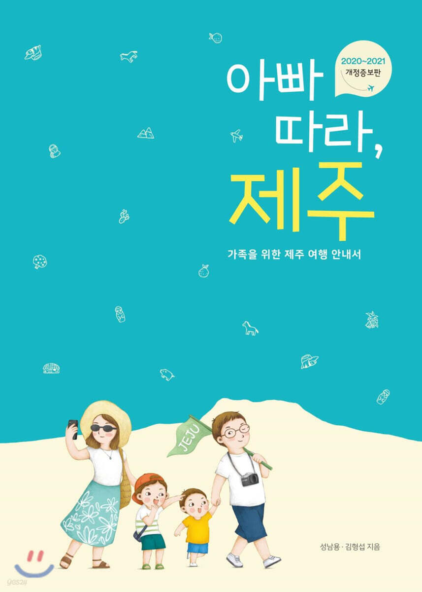 아빠 따라, 제주